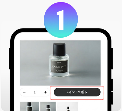 対象商品を選んでeGiftで贈る