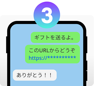 URLを相手に送る