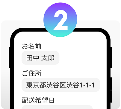 住所を入力