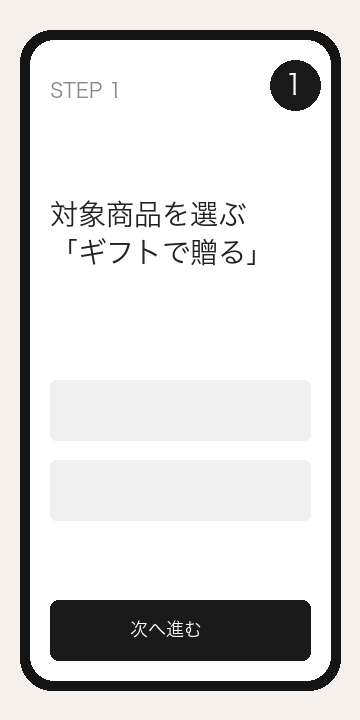 STEP1: 対象商品を選んで
eGiftで贈る